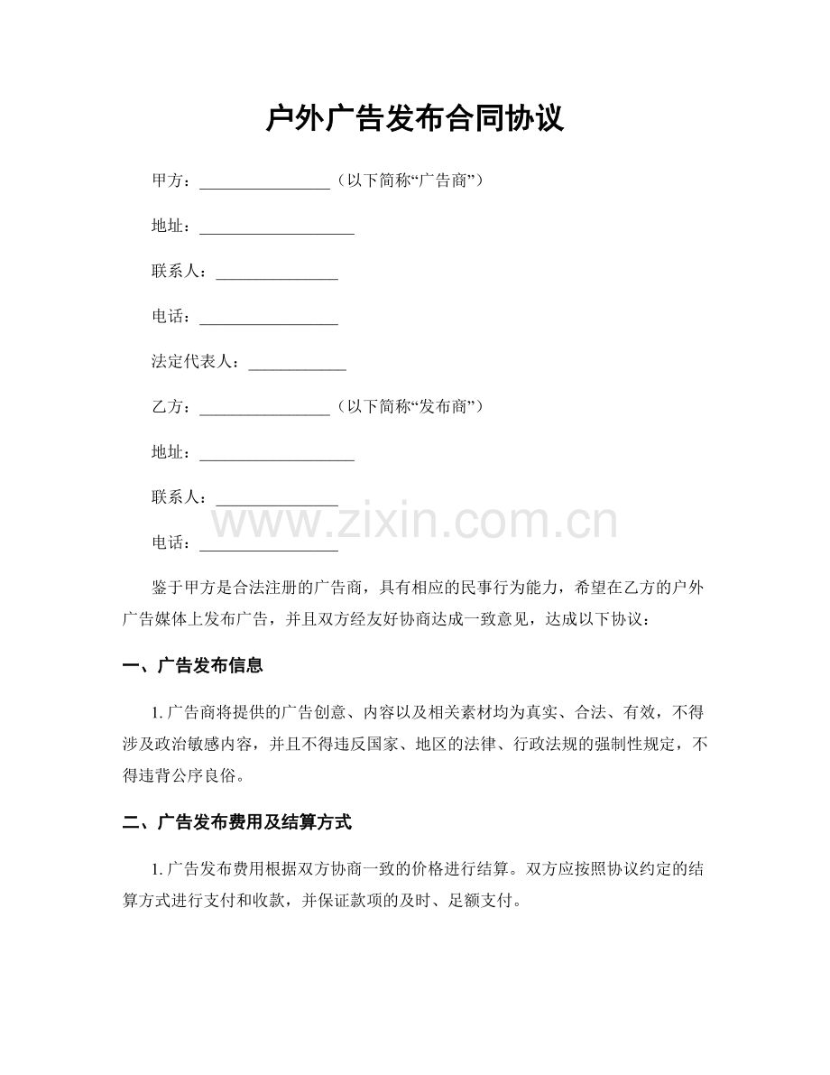 户外广告发布合同协议.docx_第1页