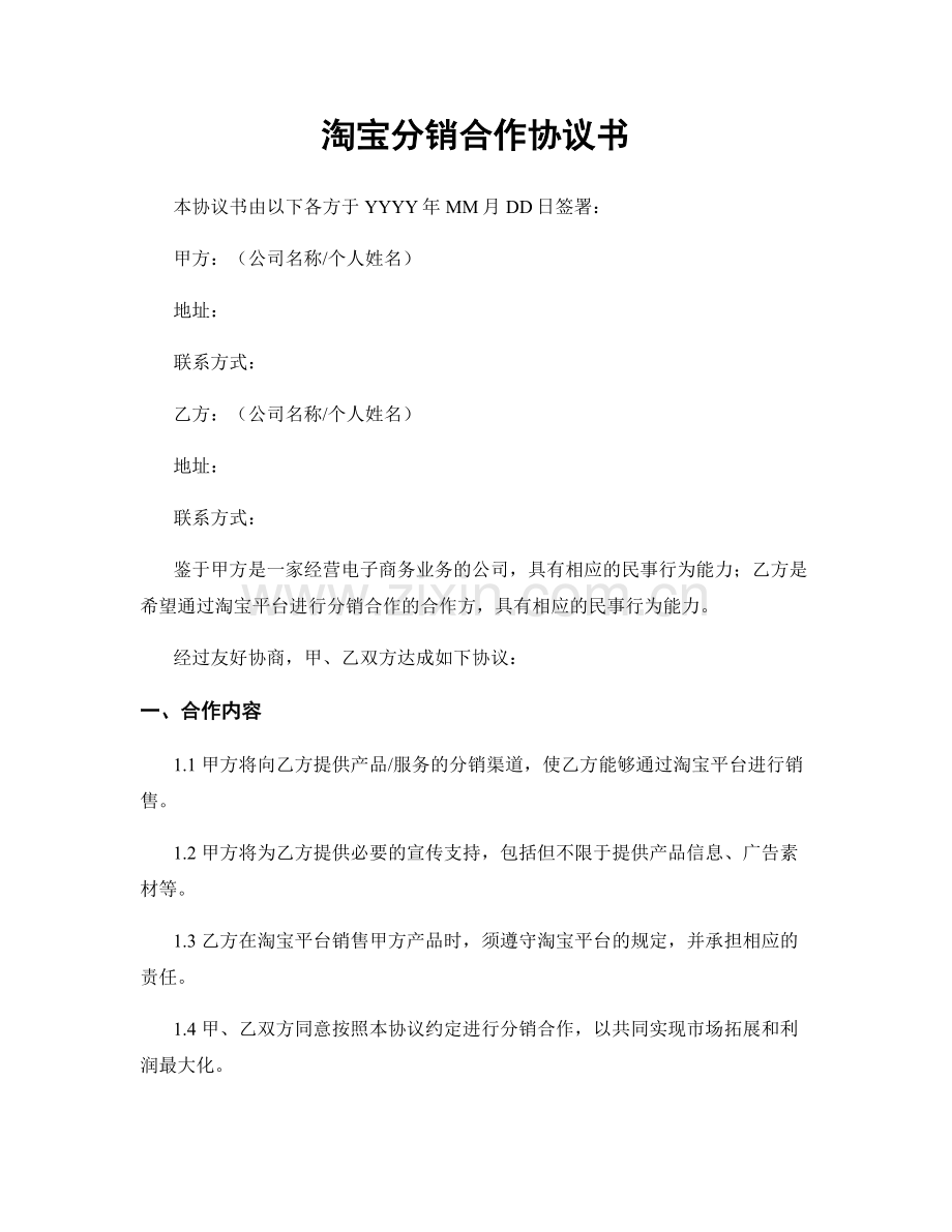 淘宝分销合作协议书.docx_第1页