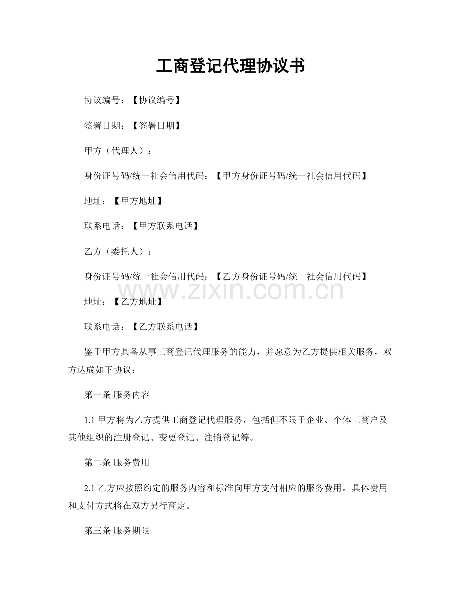 工商登记代理协议书.docx_第1页