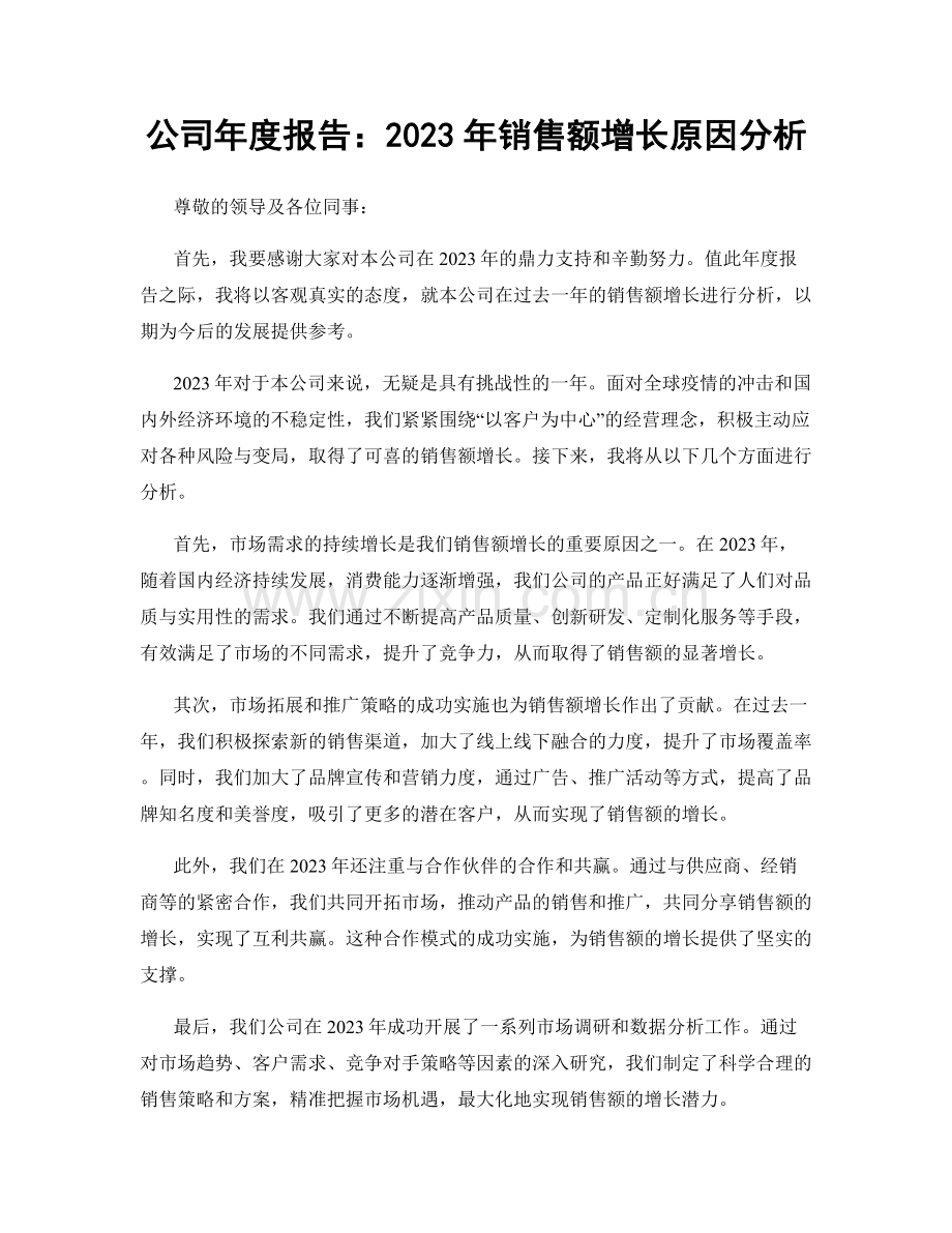 公司年度报告：2023年销售额增长原因分析.docx_第1页