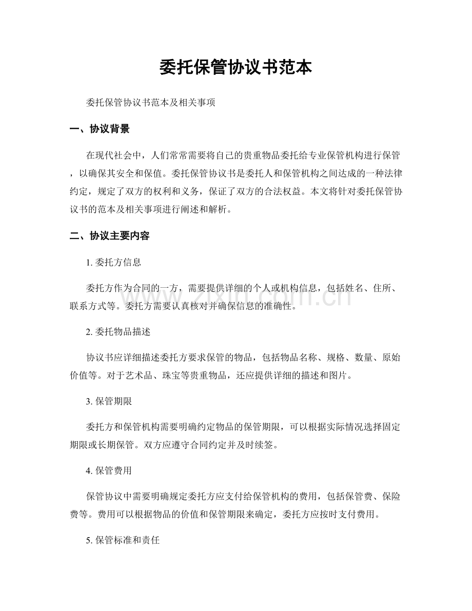 委托保管协议书范本.docx_第1页