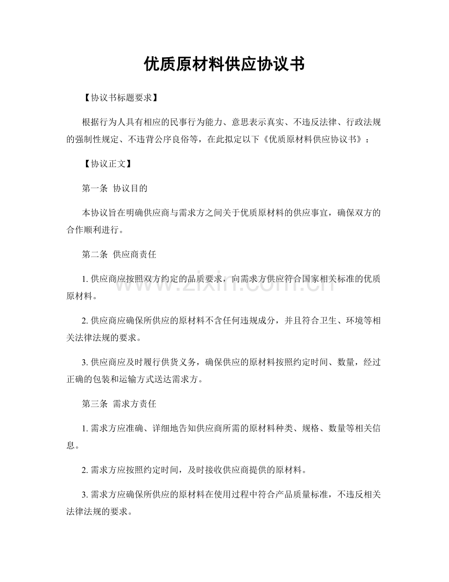 优质原材料供应协议书.docx_第1页