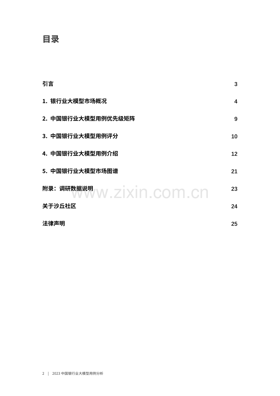 2023中国银行业大模型用例分析.pdf_第2页