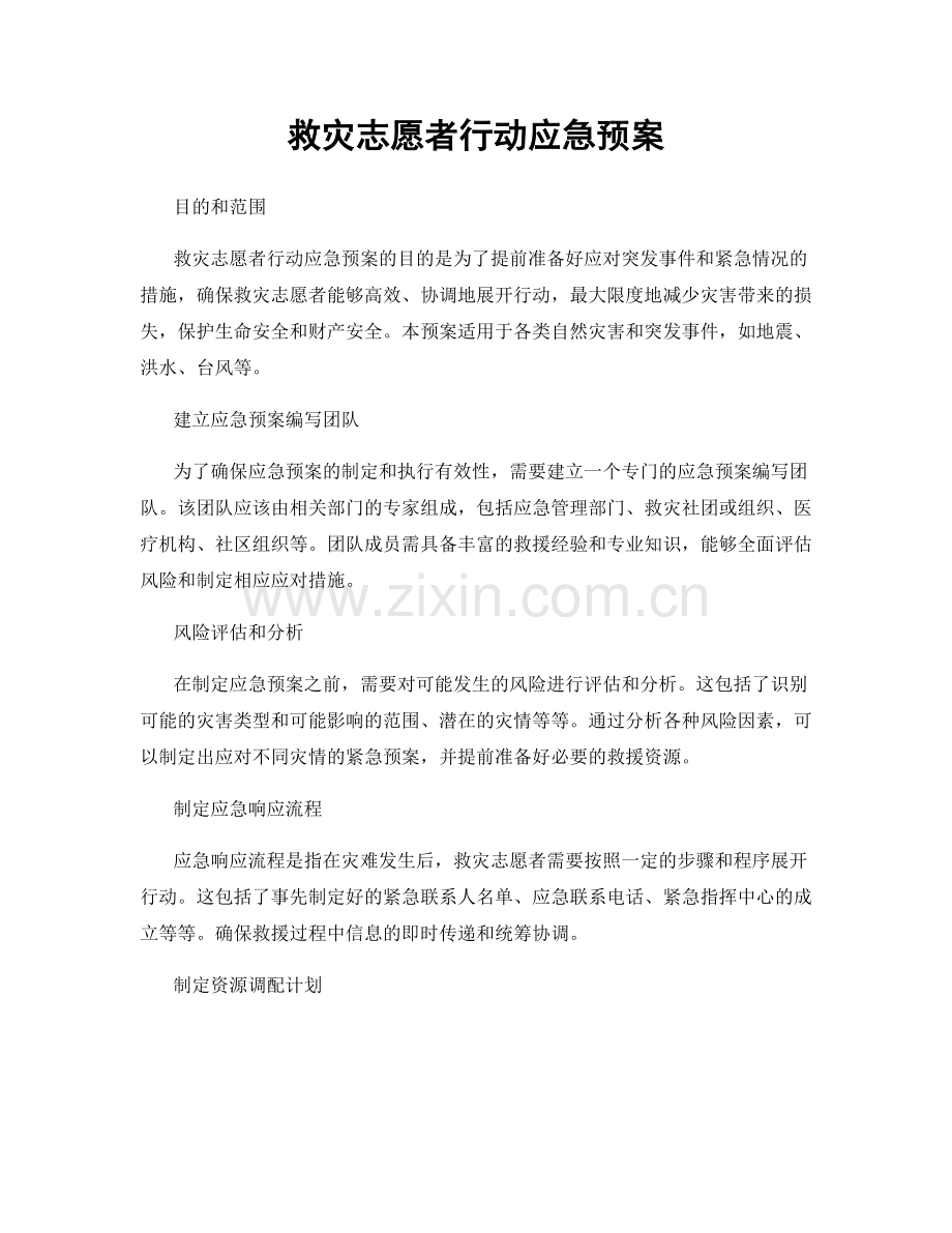 救灾志愿者行动应急预案.docx_第1页