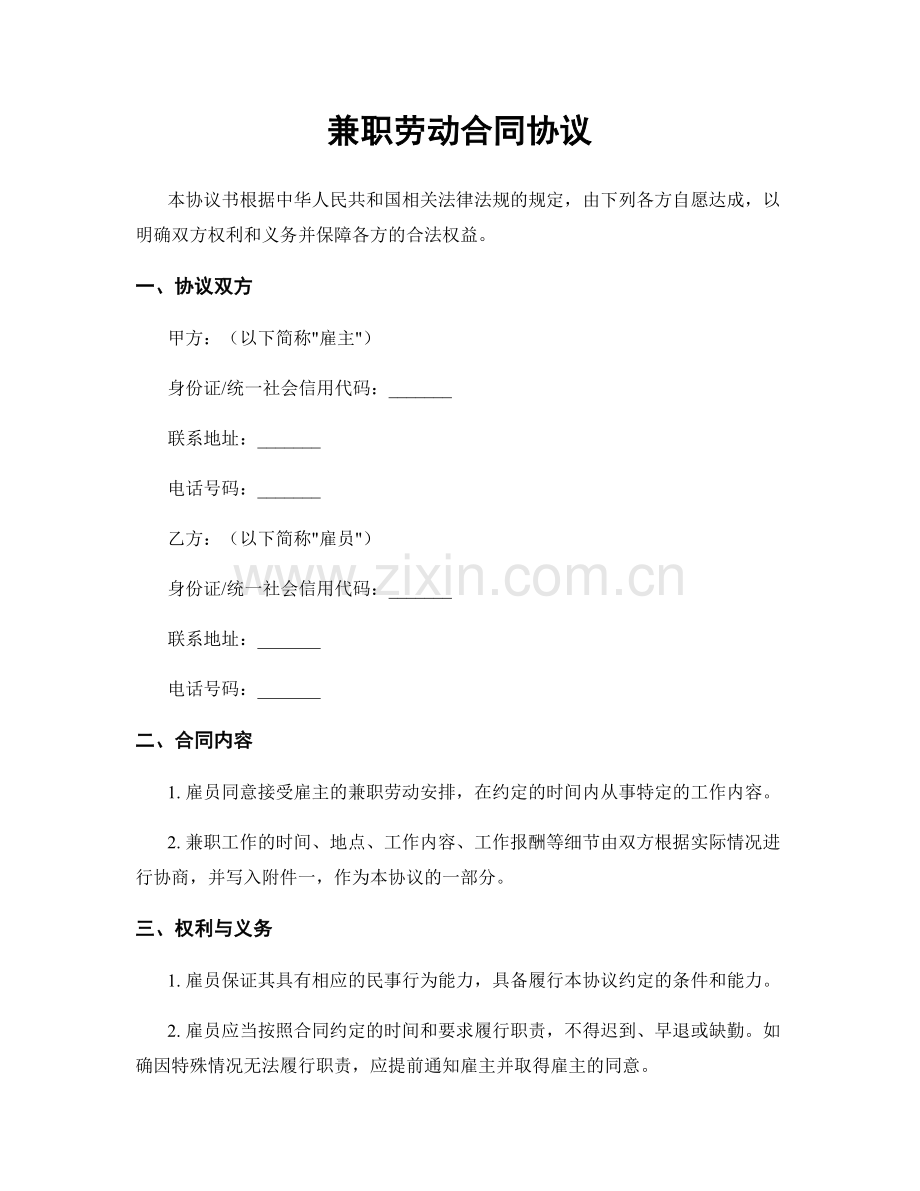 兼职劳动合同协议.docx_第1页