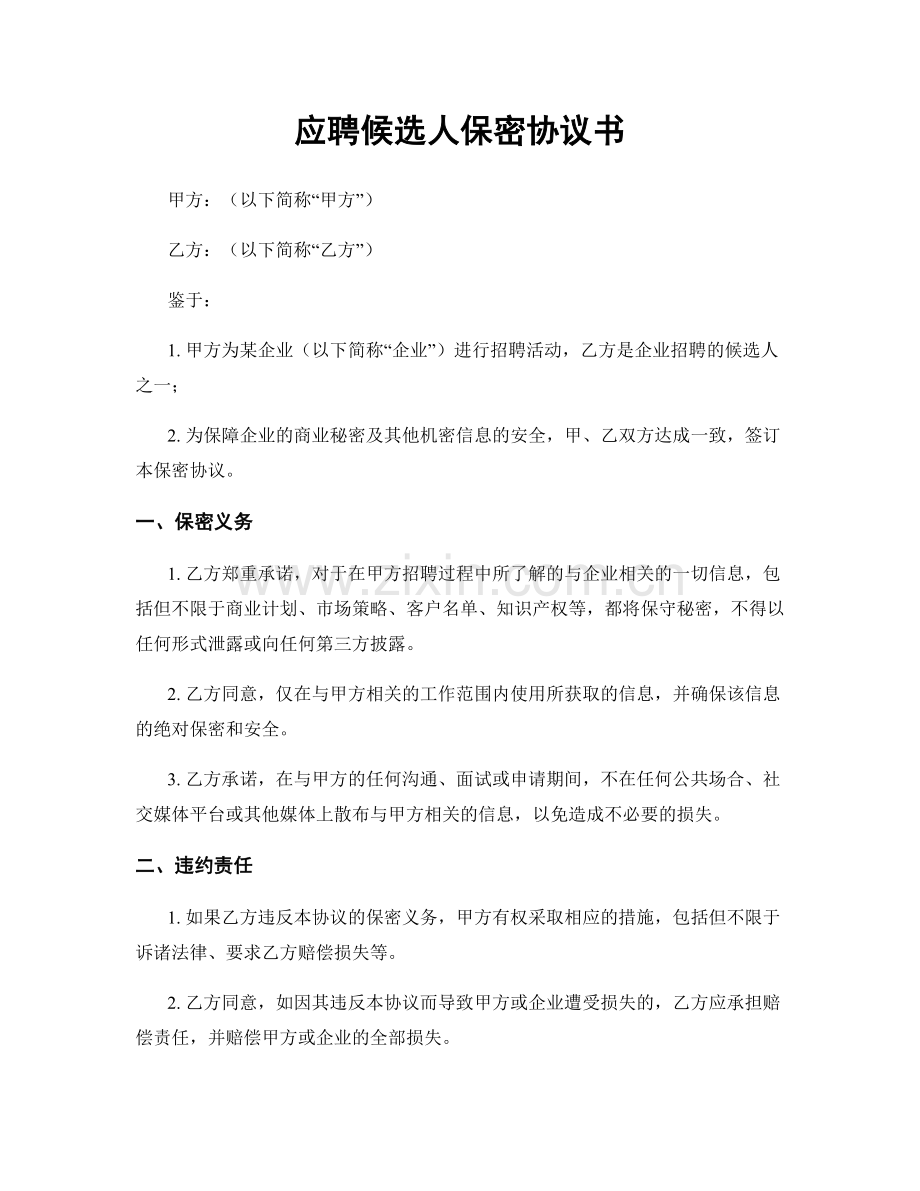 应聘候选人保密协议书.docx_第1页