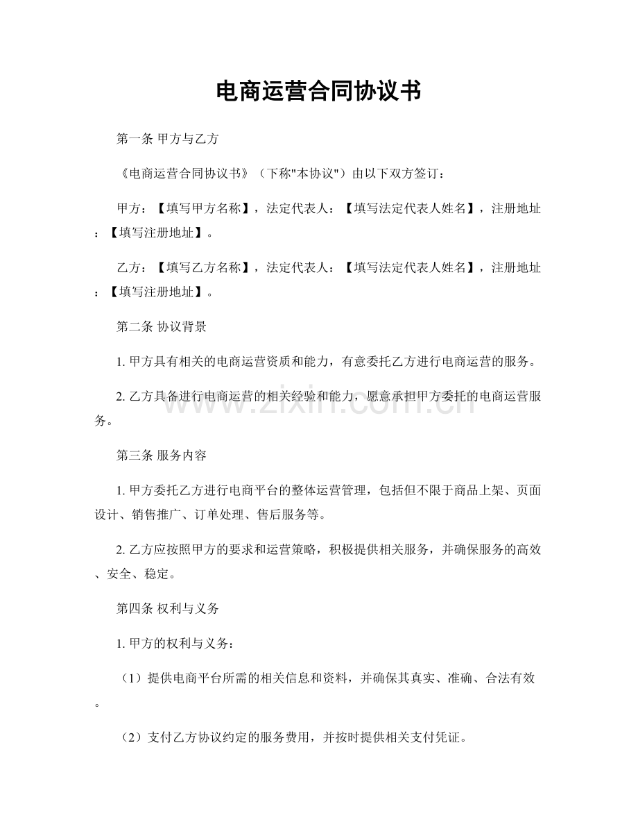 电商运营合同协议书.docx_第1页