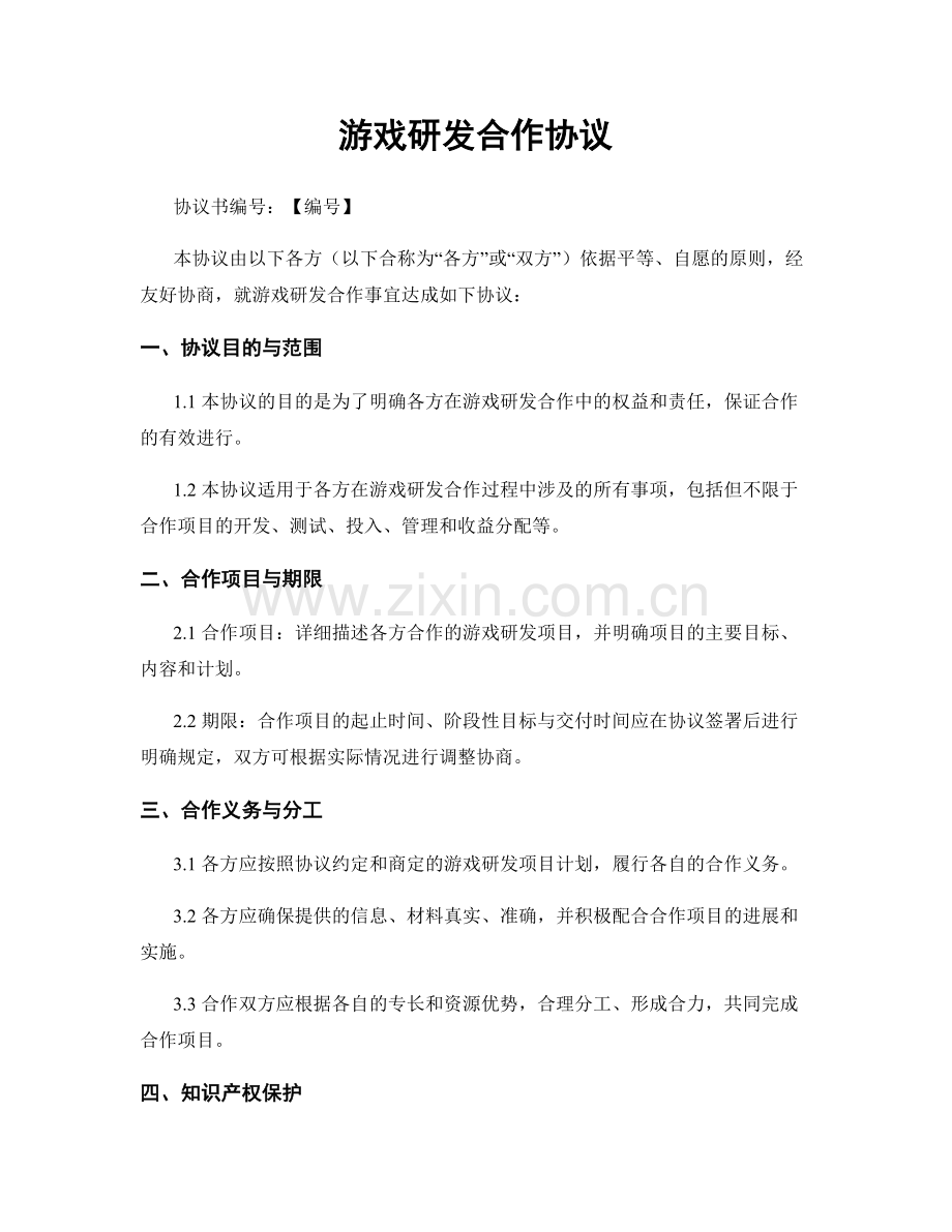 游戏研发合作协议.docx_第1页