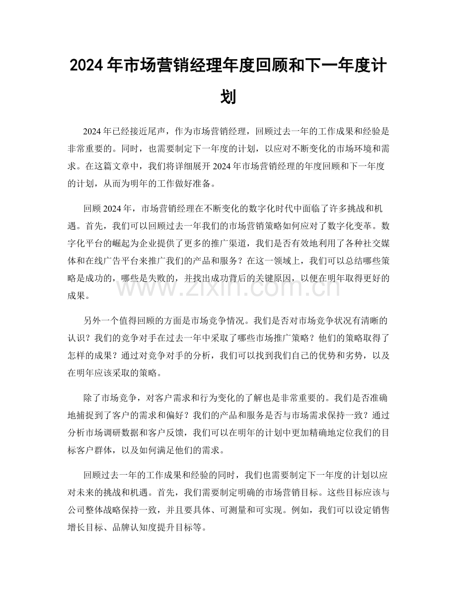 2024年市场营销经理年度回顾和下一年度计划.docx_第1页