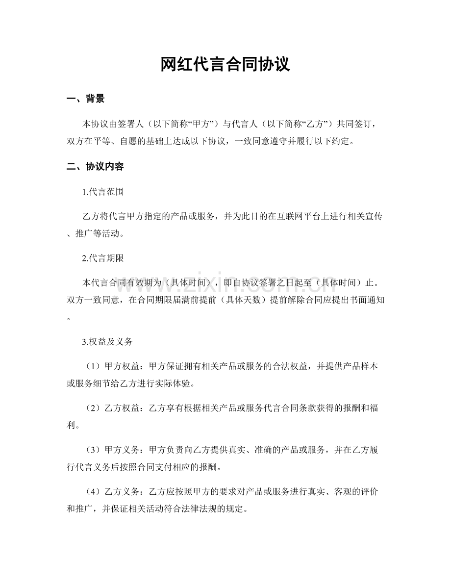 网红代言合同协议.docx_第1页