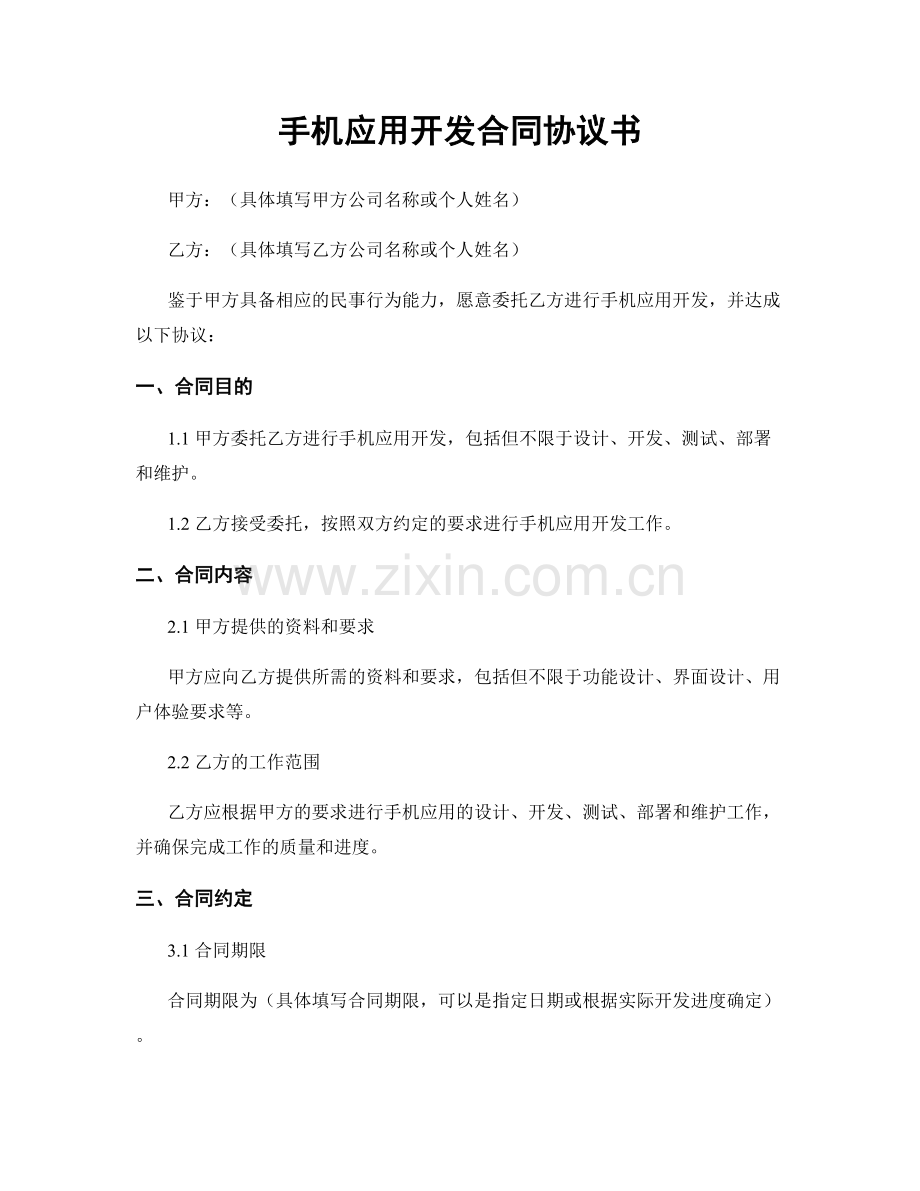 手机应用开发合同协议书.docx_第1页