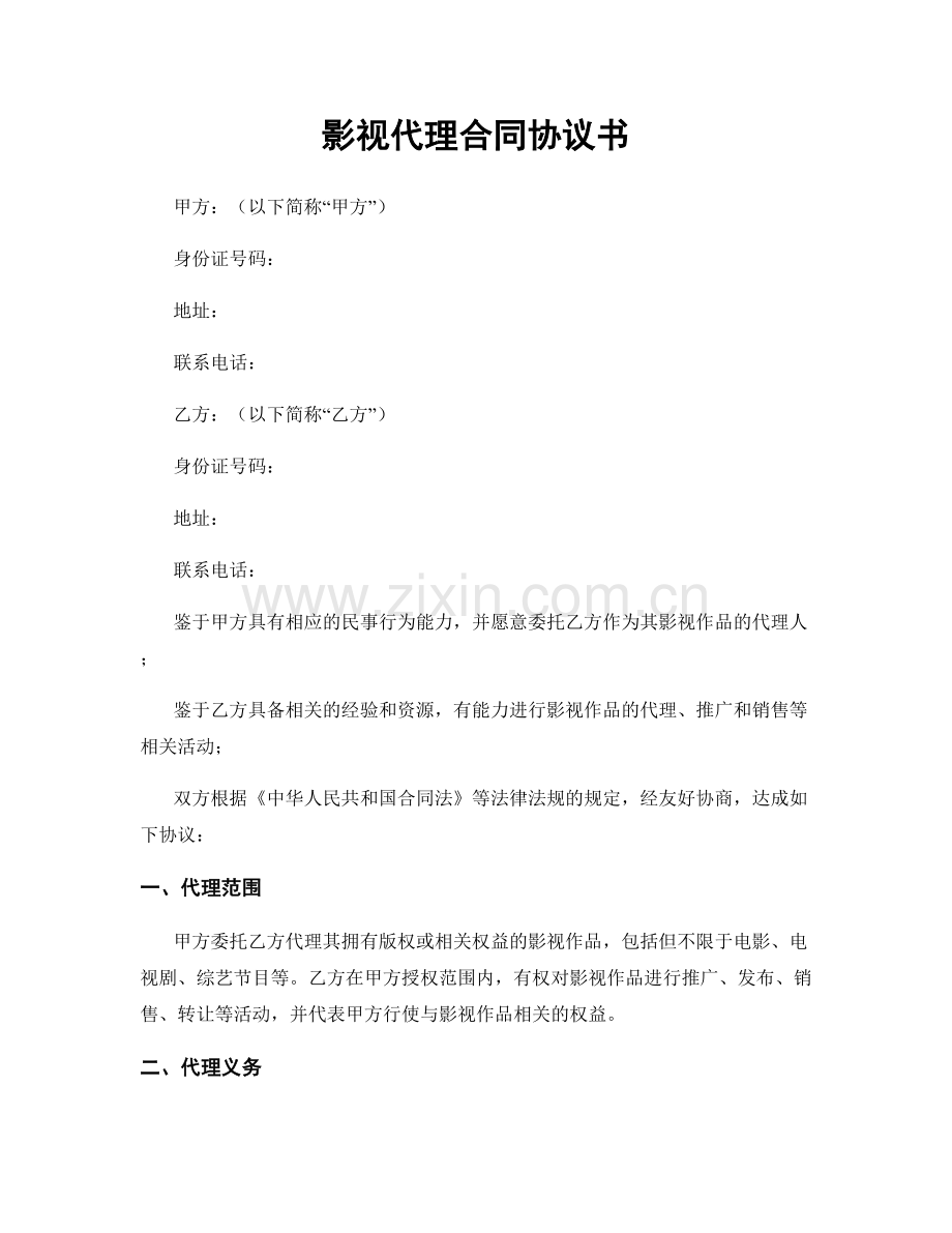 影视代理合同协议书.docx_第1页