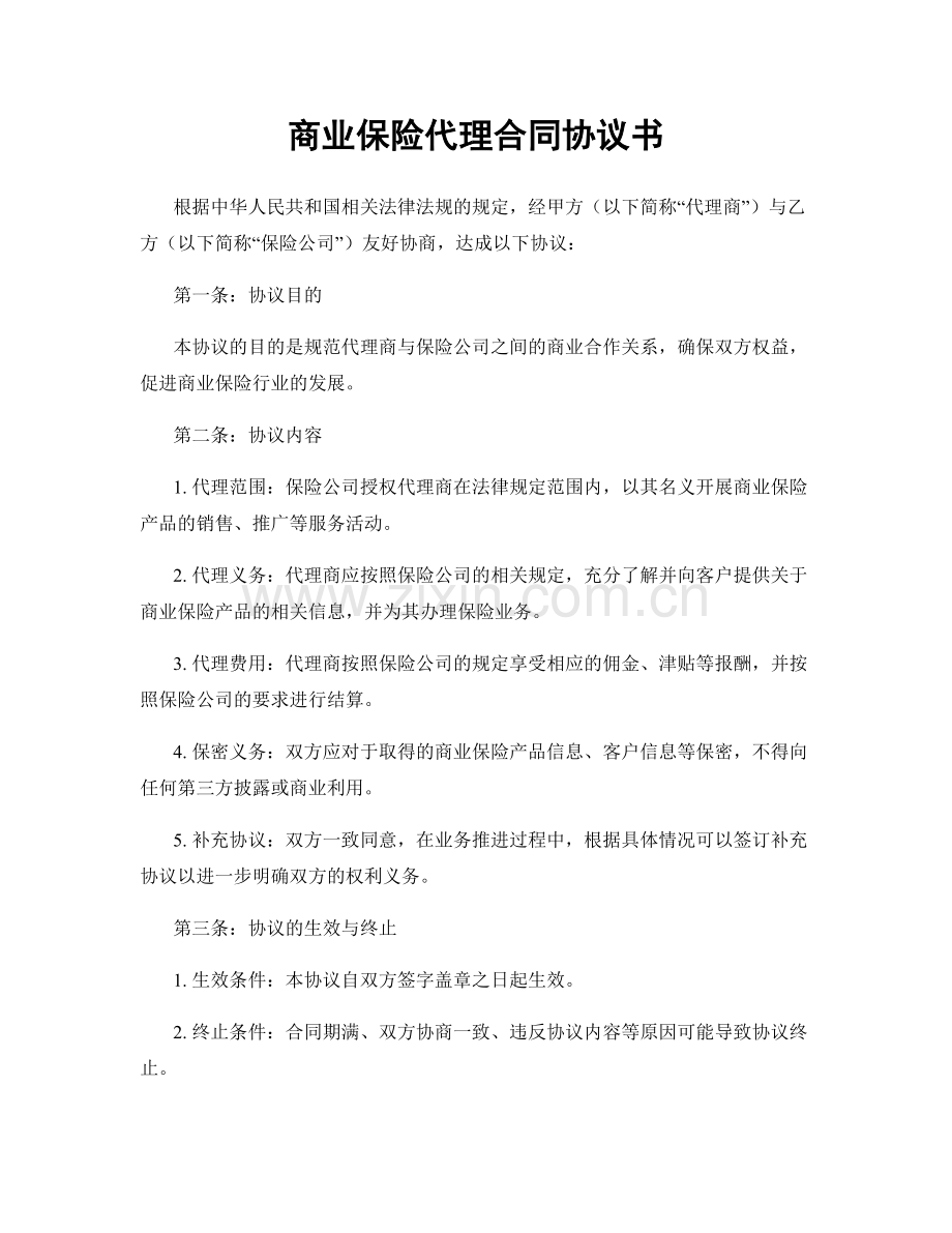 商业保险代理合同协议书.docx_第1页