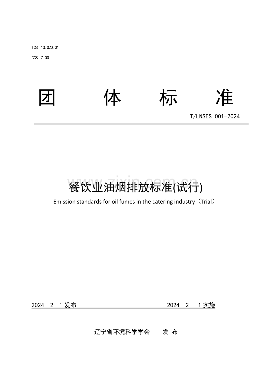 T∕LNSES 001-2024 餐饮业油烟排放标准.pdf_第1页