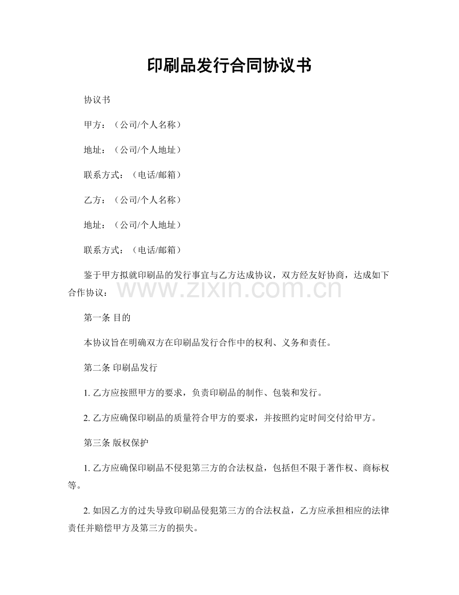 印刷品发行合同协议书.docx_第1页