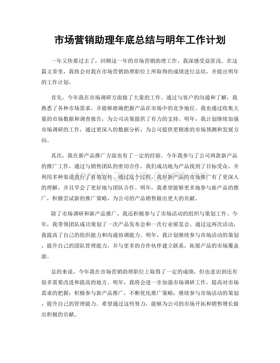 市场营销助理年底总结与明年工作计划.docx_第1页