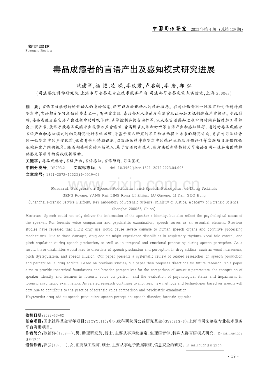 毒品成瘾者的言语产出及感知模式研究进展.pdf_第1页