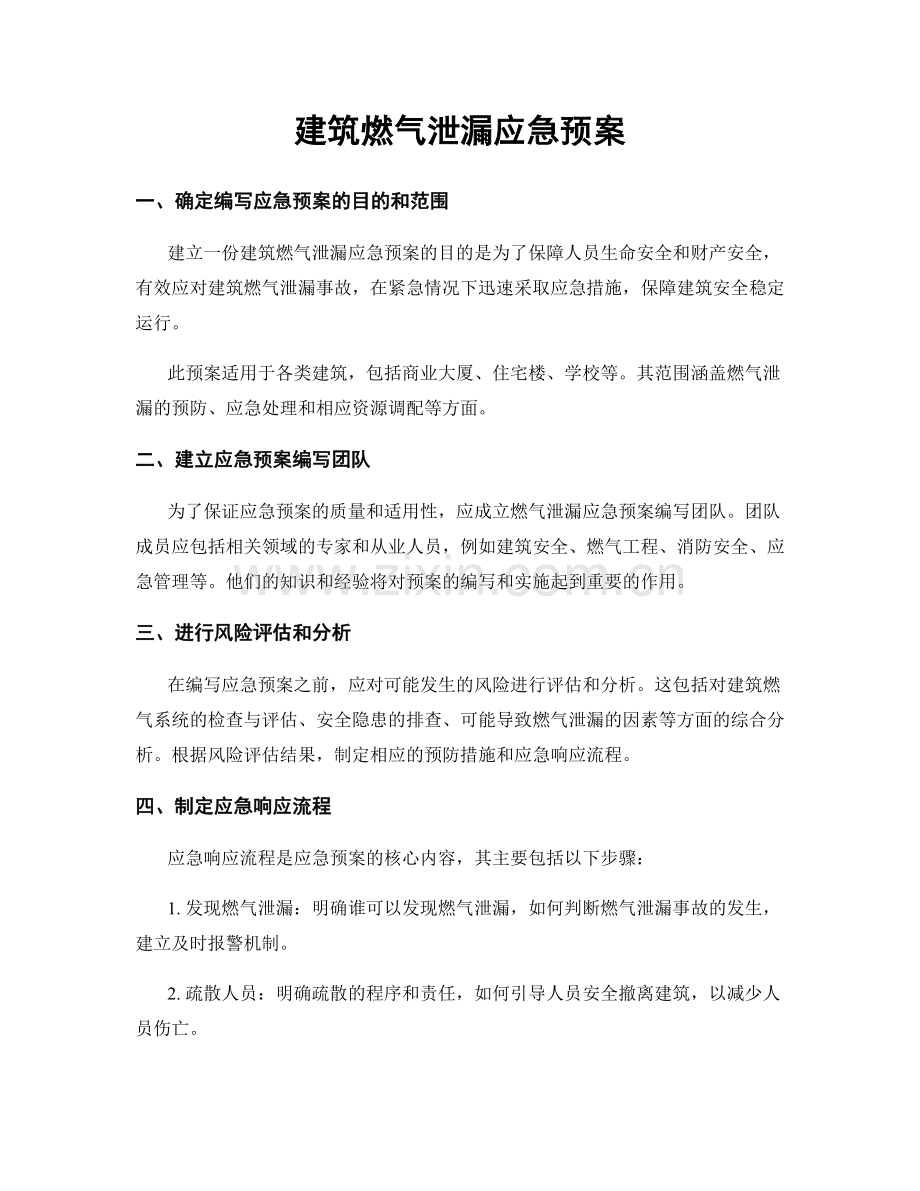 建筑燃气泄漏应急预案.docx_第1页