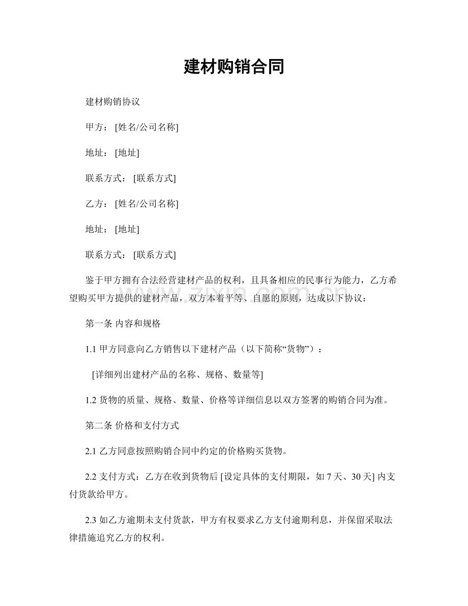 建材购销合同.docx_第1页