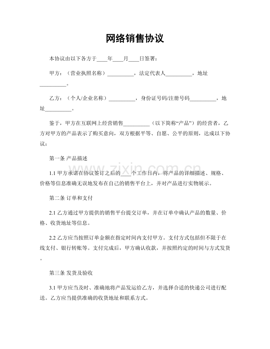 网络销售协议.docx_第1页