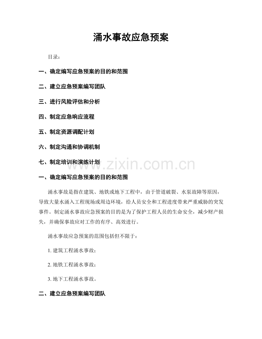 涌水事故应急预案.docx_第1页