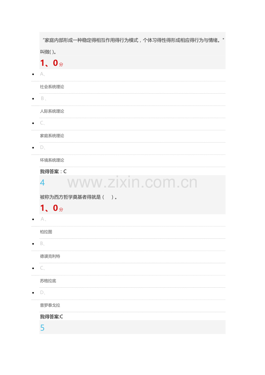 超星尔雅心理健康教育期末考试.doc_第2页