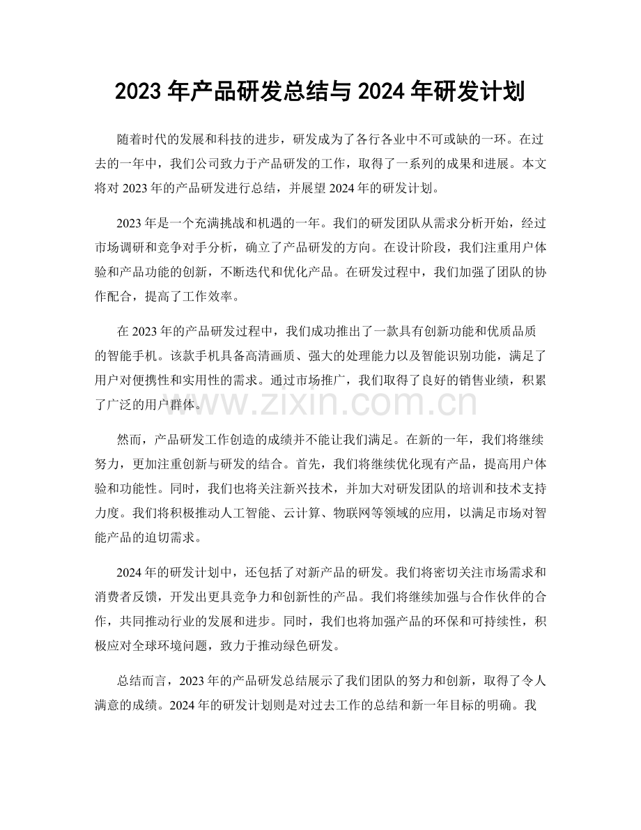 2023年产品研发总结与2024年研发计划.docx_第1页