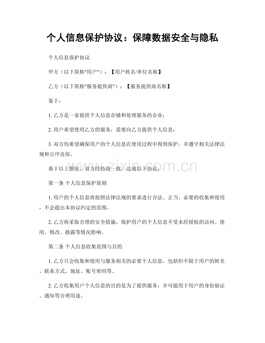 个人信息保护协议：保障数据安全与隐私.docx_第1页