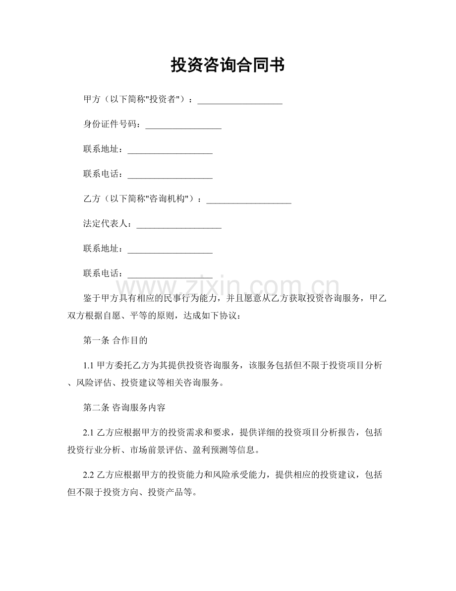 投资咨询合同书.docx_第1页