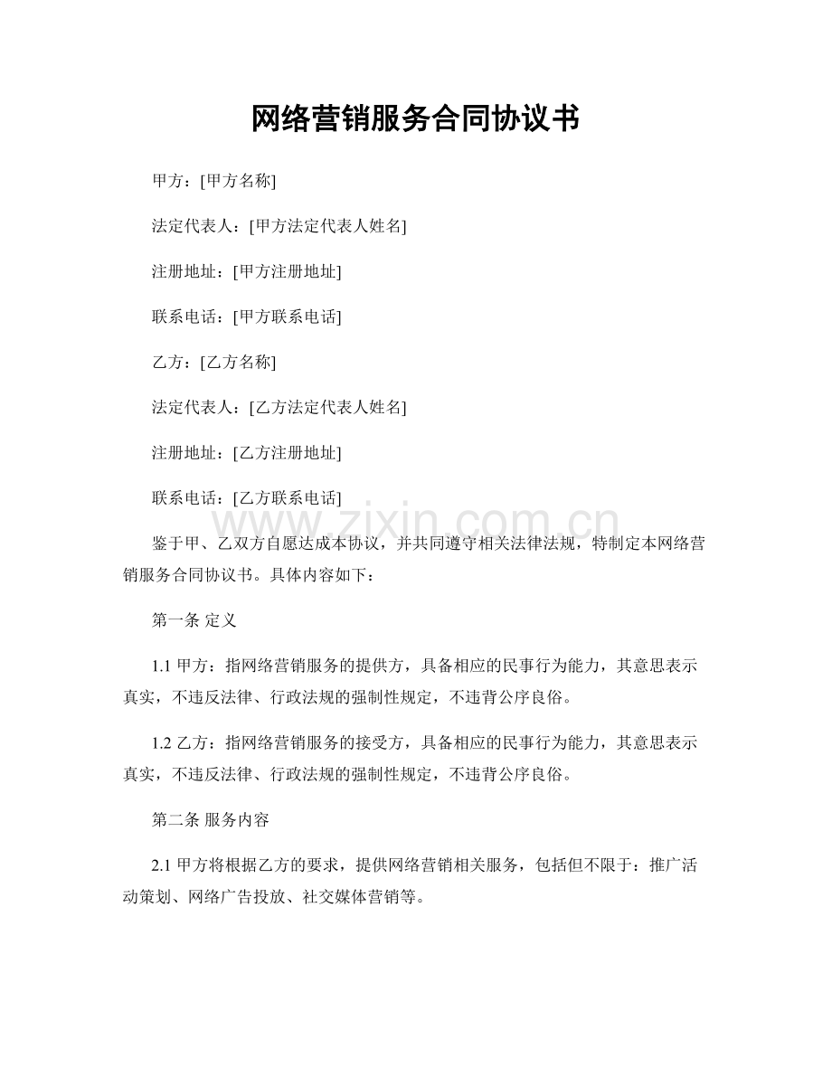 网络营销服务合同协议书.docx_第1页