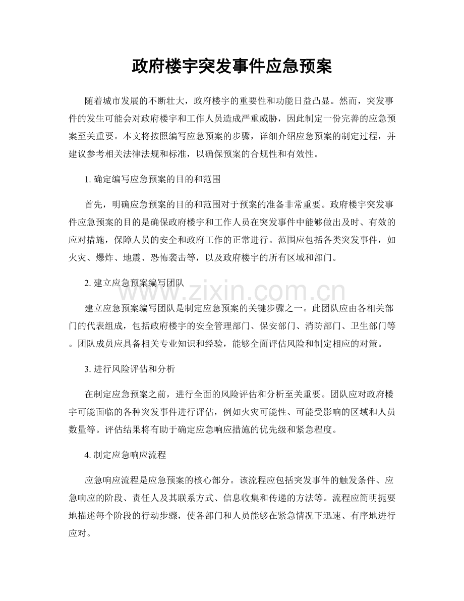 政府楼宇突发事件应急预案.docx_第1页