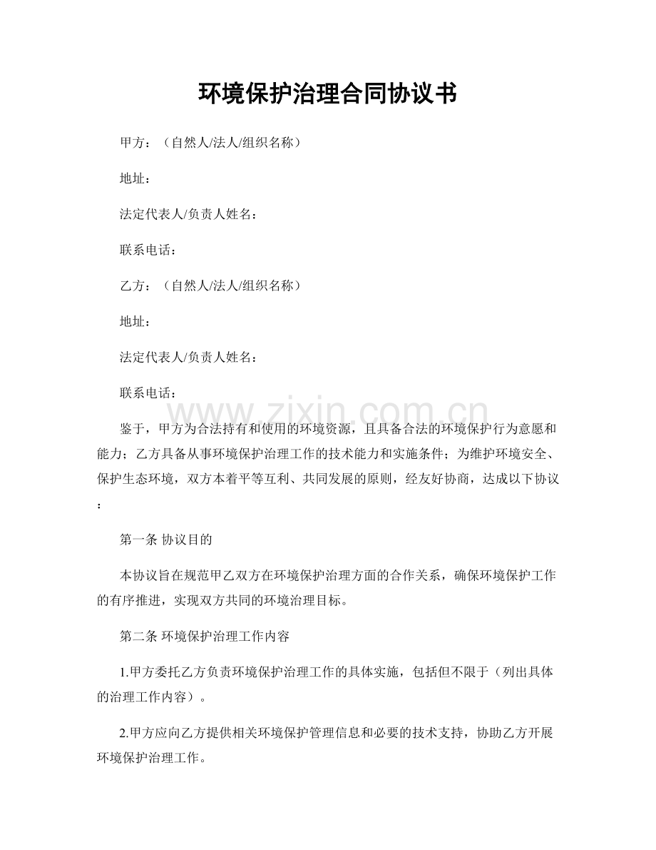 环境保护治理合同协议书.docx_第1页