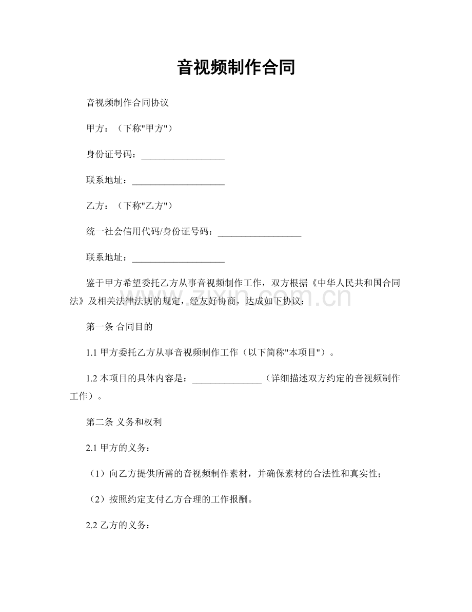 音视频制作合同.docx_第1页