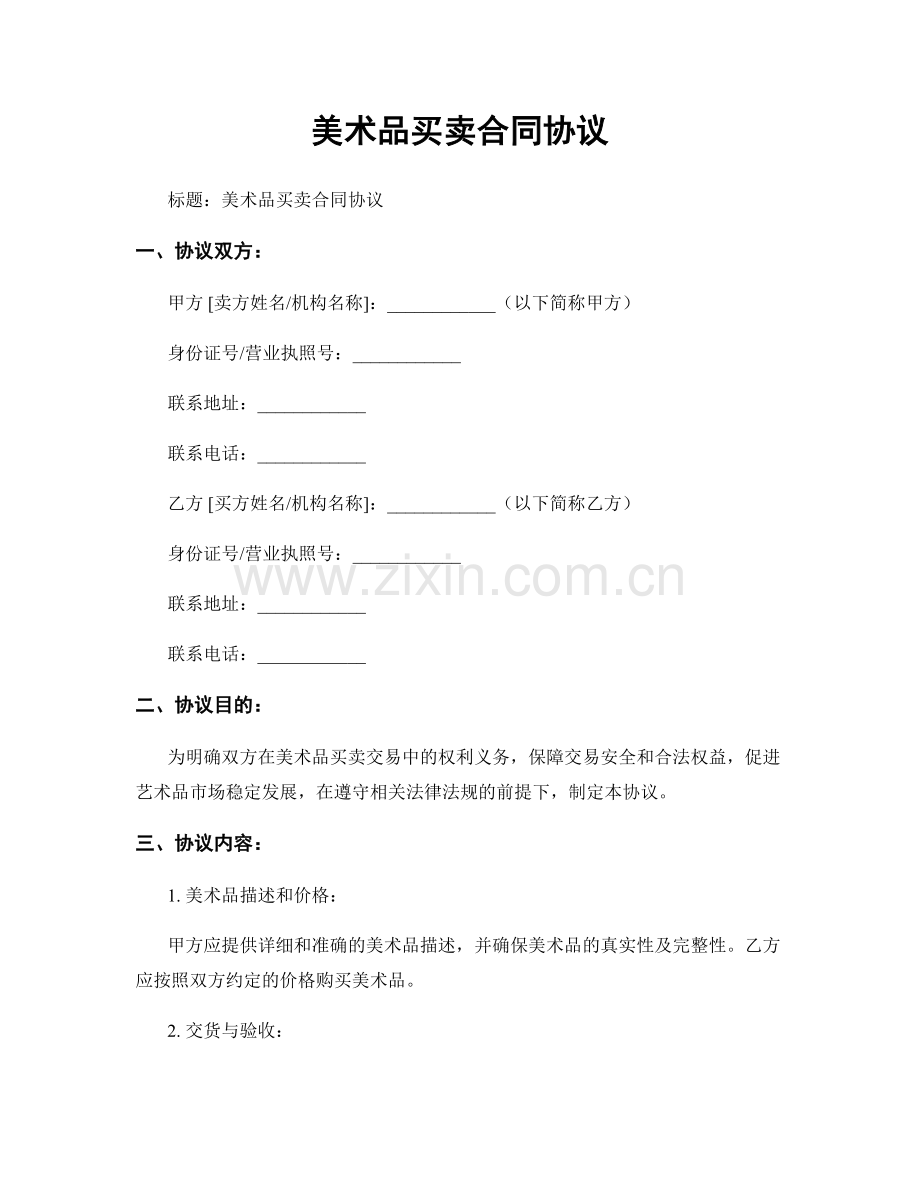 美术品买卖合同协议.docx_第1页