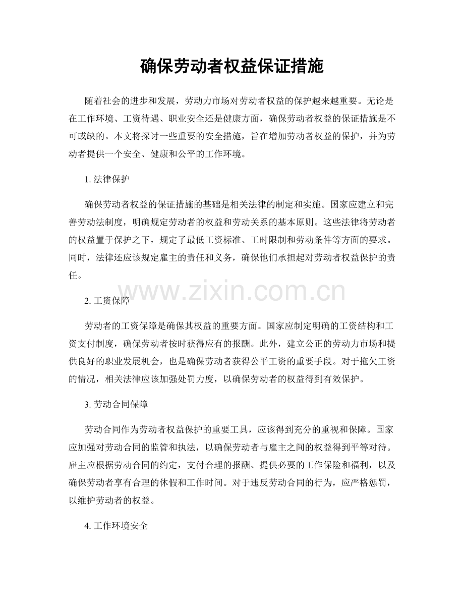 确保劳动者权益保证措施.docx_第1页