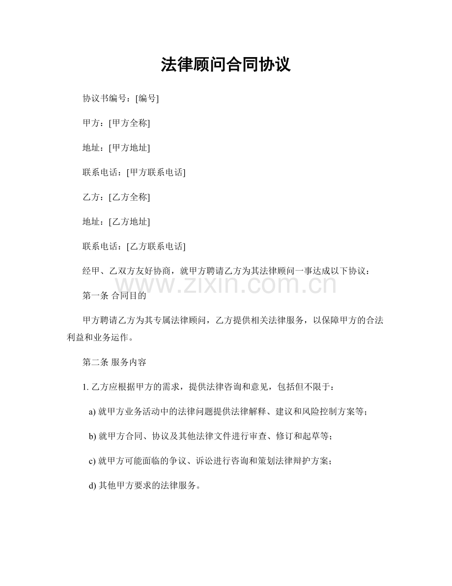 法律顾问合同协议.docx_第1页