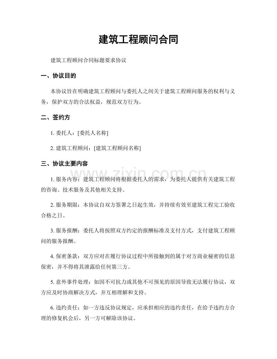 建筑工程顾问合同.docx_第1页