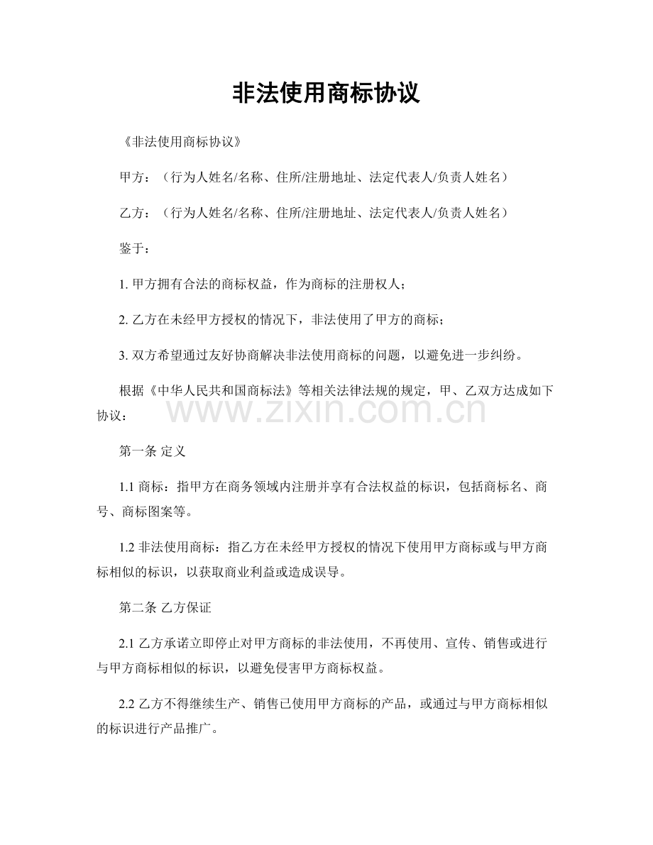 非法使用商标协议.docx_第1页