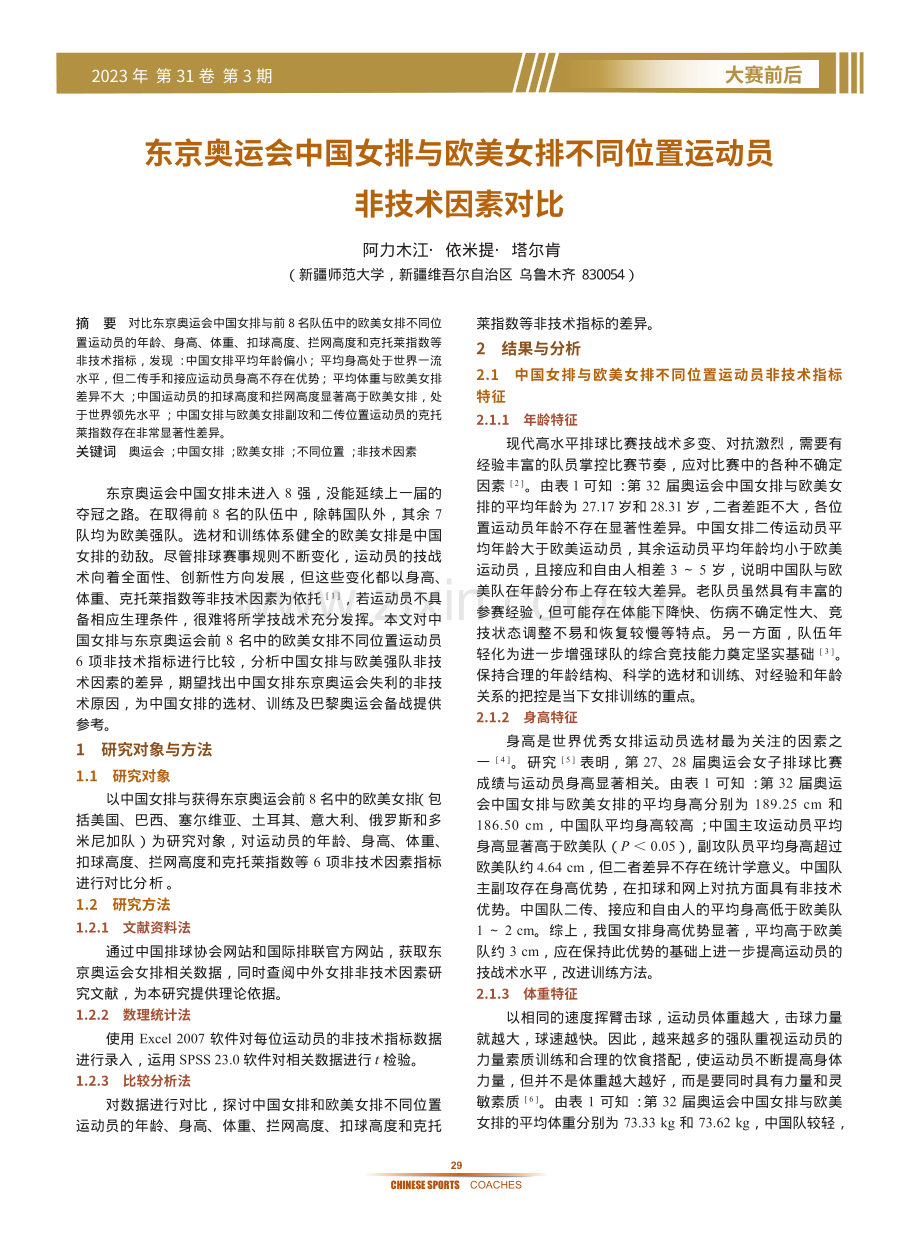 东京奥运会中国女排与欧美女排不同位置运动员非技术因素对比.pdf_第1页