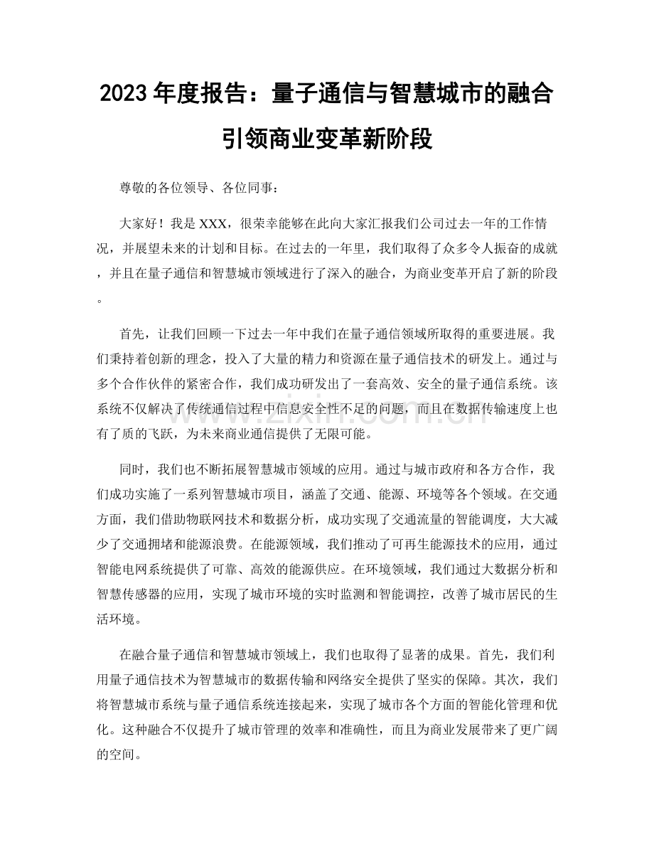 2023年度报告：量子通信与智慧城市的融合引领商业变革新阶段.docx_第1页