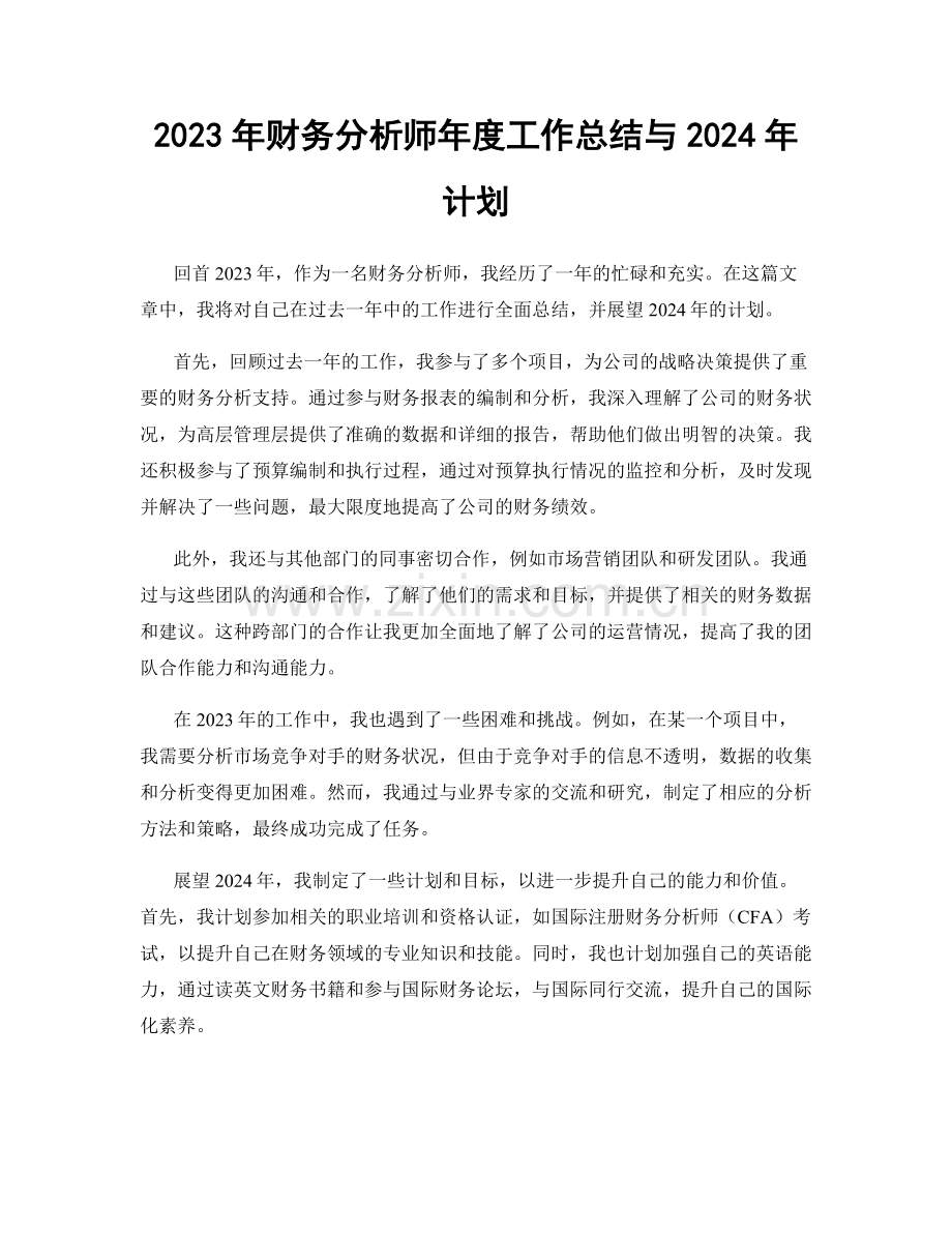 2023年财务分析师年度工作总结与2024年计划.docx_第1页