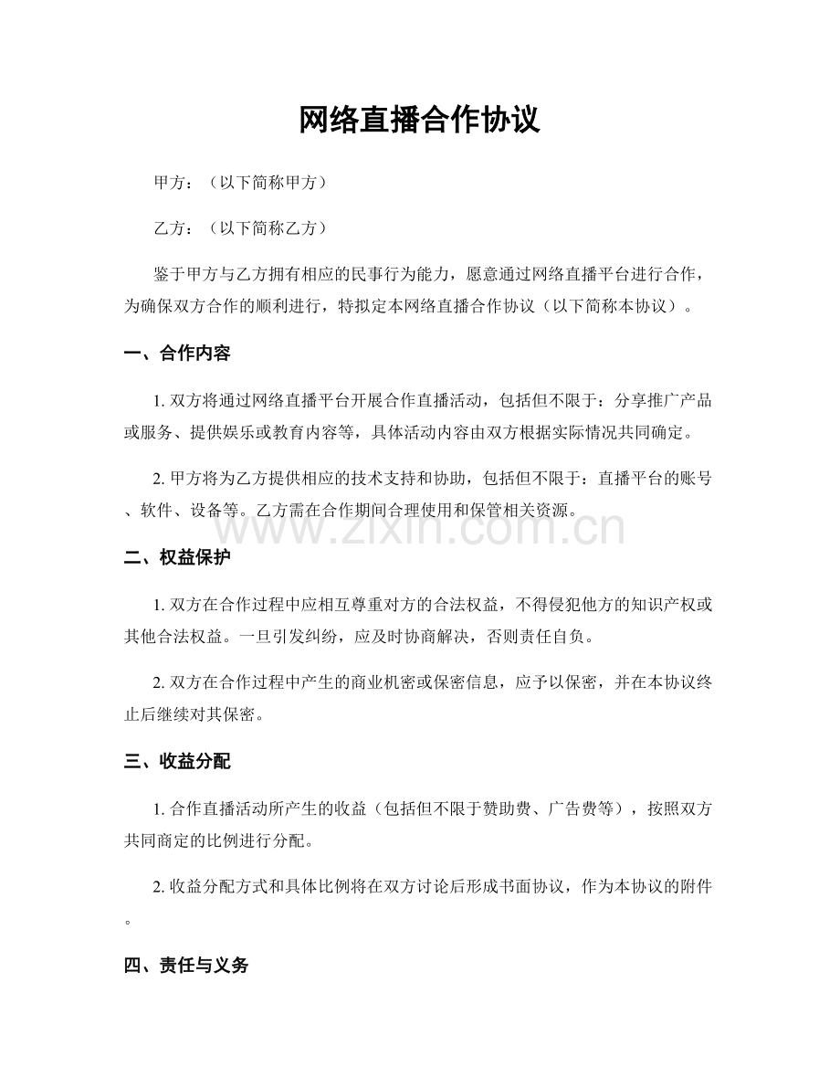 网络直播合作协议.docx_第1页