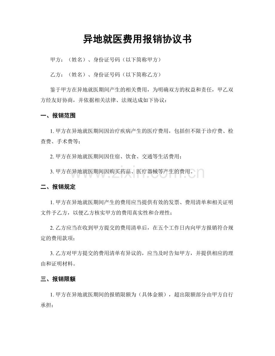 异地就医费用报销协议书.docx_第1页