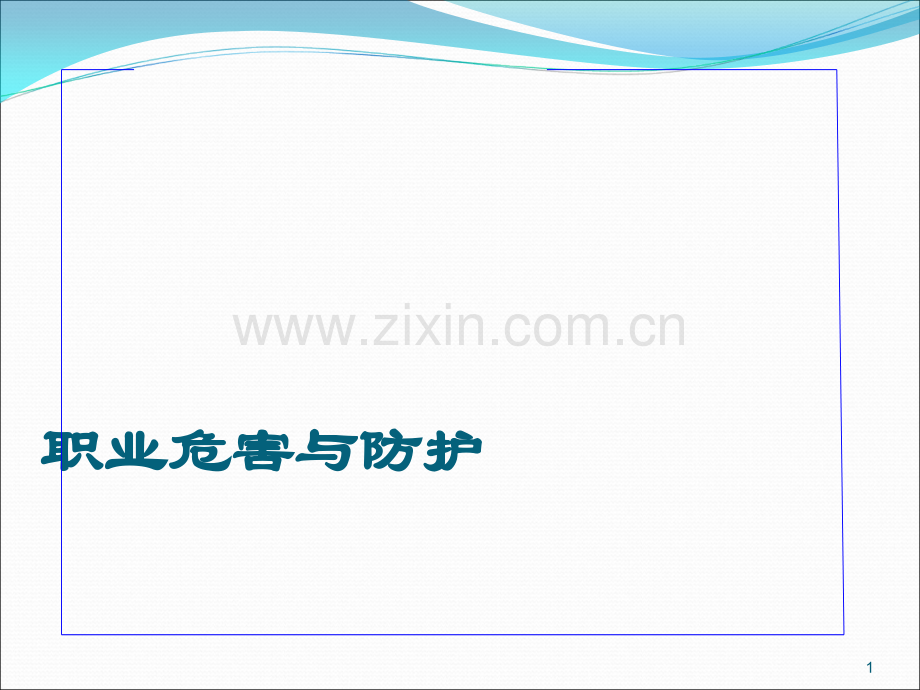 化工行业-职业危害与健康培训教材PPT.ppt_第1页