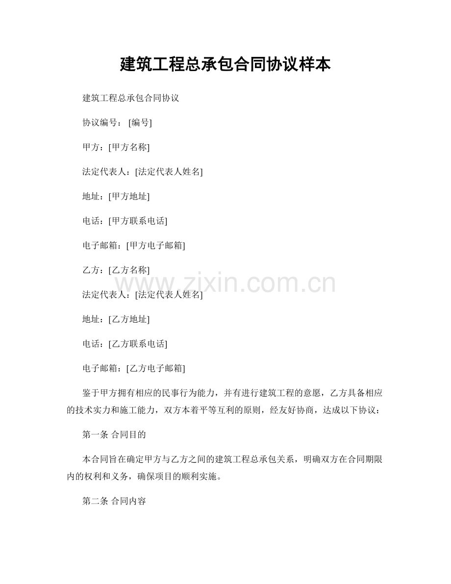 建筑工程总承包合同协议样本.docx_第1页