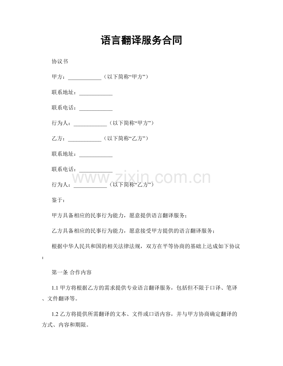 语言翻译服务合同.docx_第1页