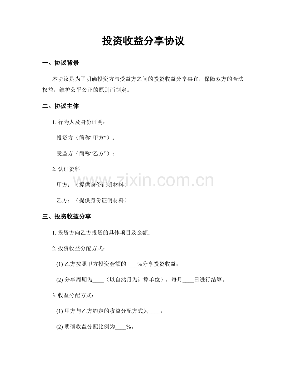 投资收益分享协议.docx_第1页