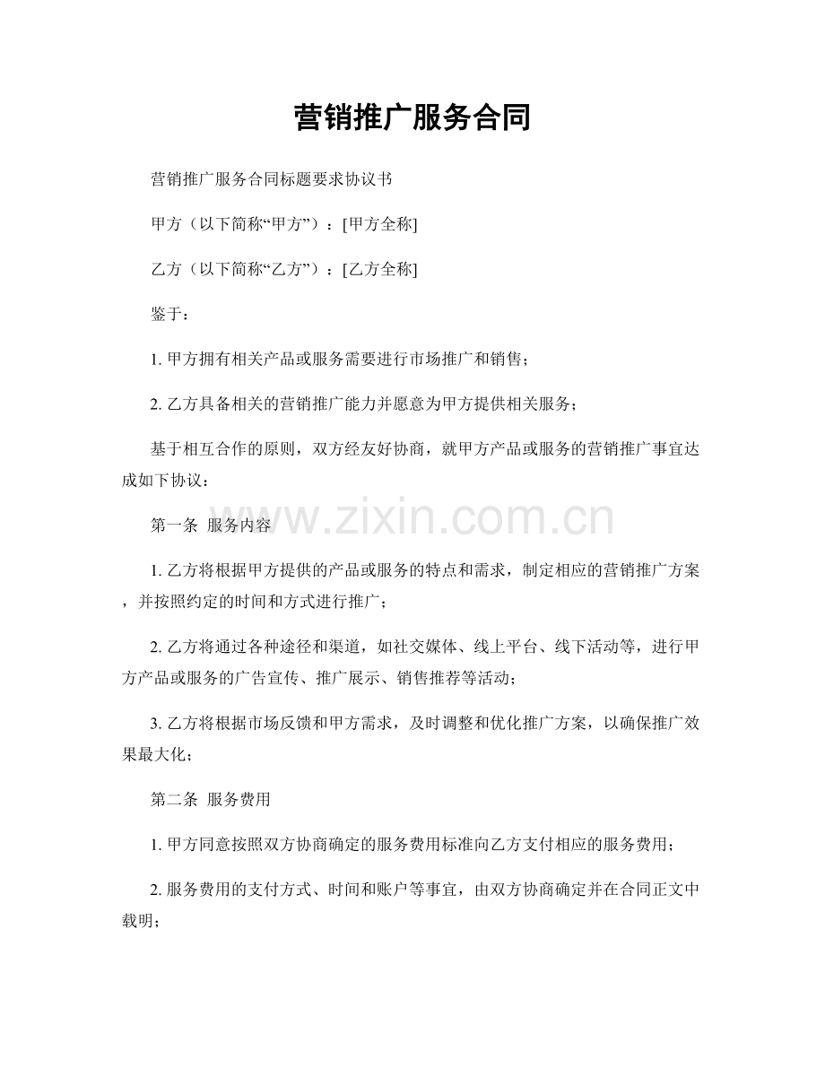 营销推广服务合同.docx_第1页