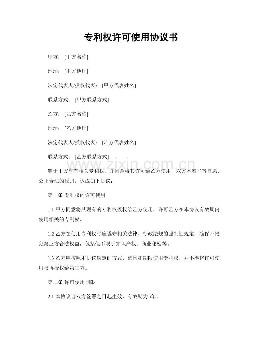 专利权许可使用协议书.docx_第1页