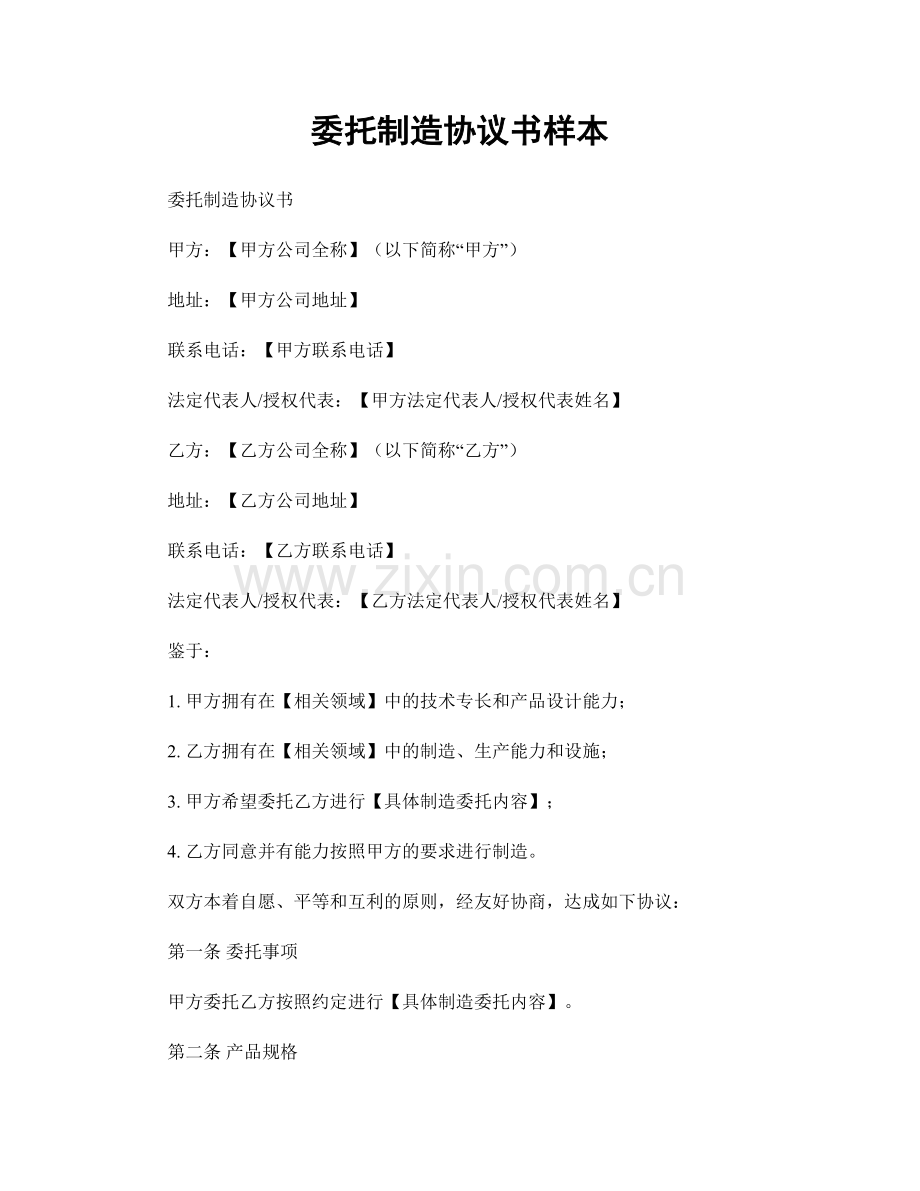 委托制造协议书样本.docx_第1页